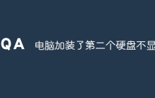 电脑加装了第二个硬盘不显示