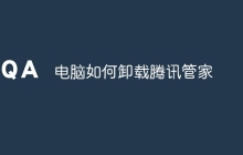 电脑如何卸载腾讯管家