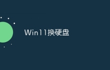 Win11换硬盘
