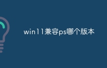 win11兼容ps哪个版本