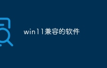 win11兼容的软件