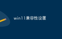 win11兼容性设置