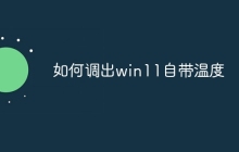 如何调出win11自带温度