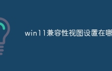 win11兼容性视图设置在哪