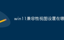 win11兼容性视图设置在哪里