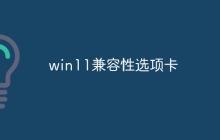 win11兼容性选项卡