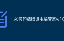 如何卸载腾讯电脑管家w10