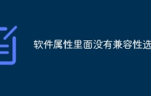 软件属性里面没有兼容性选项