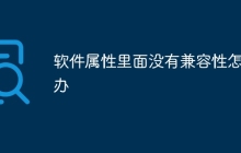 软件属性里面没有兼容性怎么办