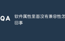 软件属性里面没有兼容性怎么回事