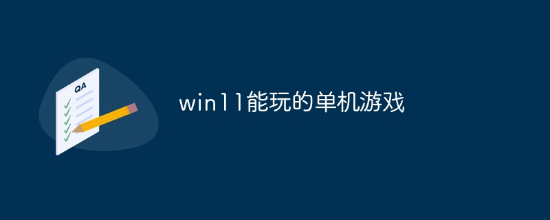 win11能玩的单机游戏