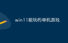 win11能玩的单机游戏