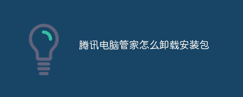 腾讯电脑管家怎么卸载安装包