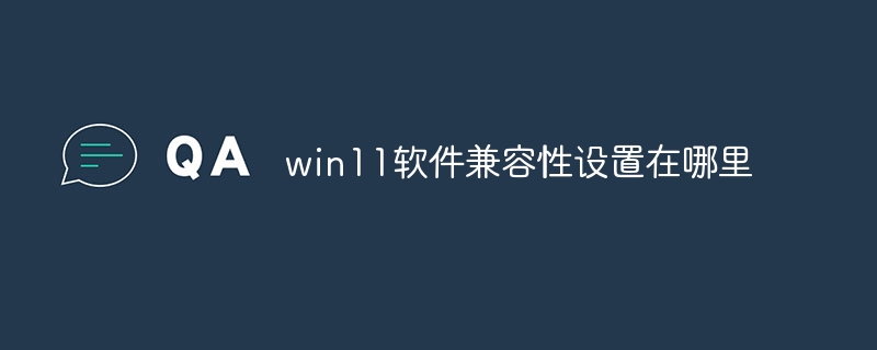 win11软件兼容性设置在哪里