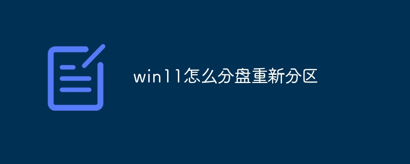 win11怎么分盘重新分区