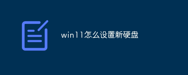 win11怎么设置新硬盘