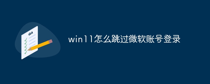 win11怎么跳过微软账号登录