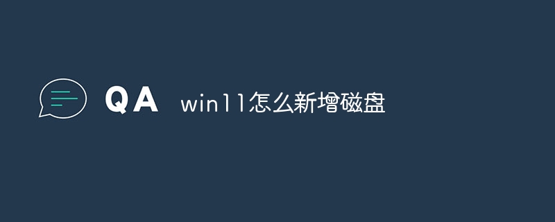 win11怎么新增磁盘