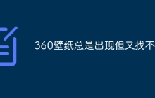 360壁纸总是出现但又找不到