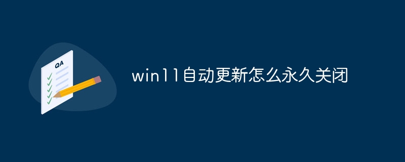 win11自动更新怎么永久关闭