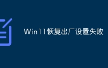 Win11恢复出厂设置失败