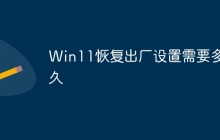 Win11恢复出厂设置需要多久