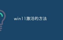 win11激活的方法