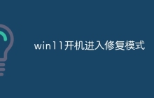 win11开机进入修复模式