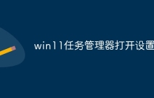 win11任务管理器打开设置