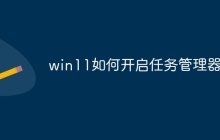 win11如何开启任务管理器