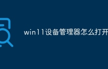 win11设备管理器怎么打开