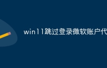win11跳过登录微软账户代码