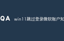 win11跳过登录微软账户知乎