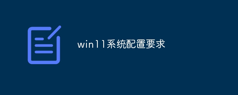 win11系统配置要求