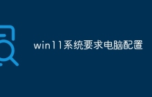 win11系统要求电脑配置