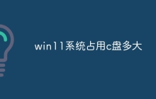 win11系统占用c盘多大