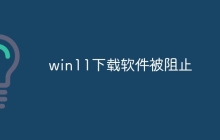 win11下载软件被阻止