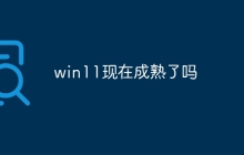 win11现在成熟了吗