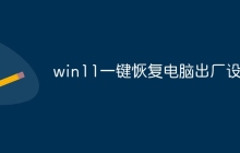 win11一键恢复电脑出厂设置