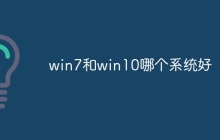 win7和win10哪个系统好