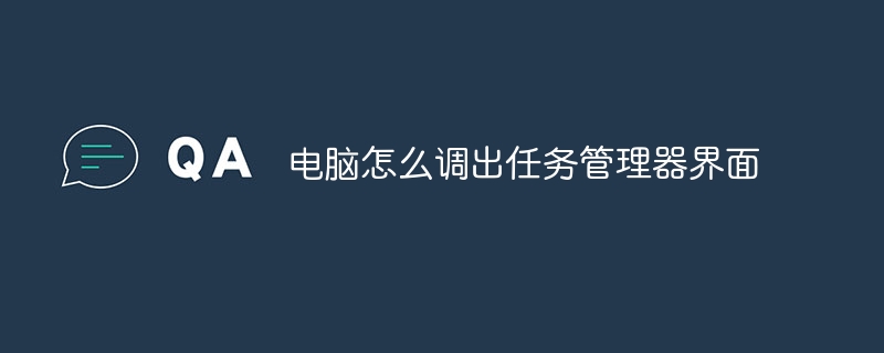 电脑怎么调出任务管理器界面