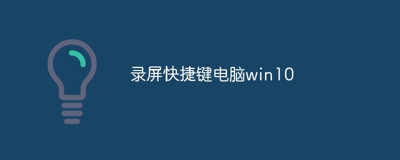 录屏快捷键电脑win10