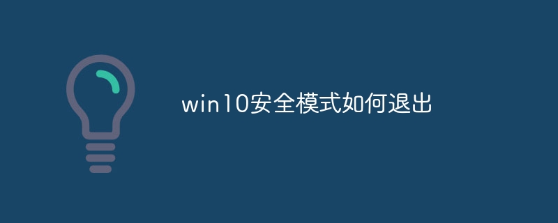 win10安全模式如何退出