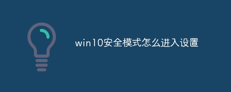 win10安全模式怎么进入设置
