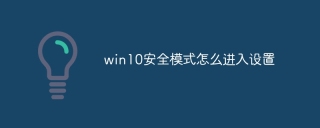 win10安全模式怎么进入设置