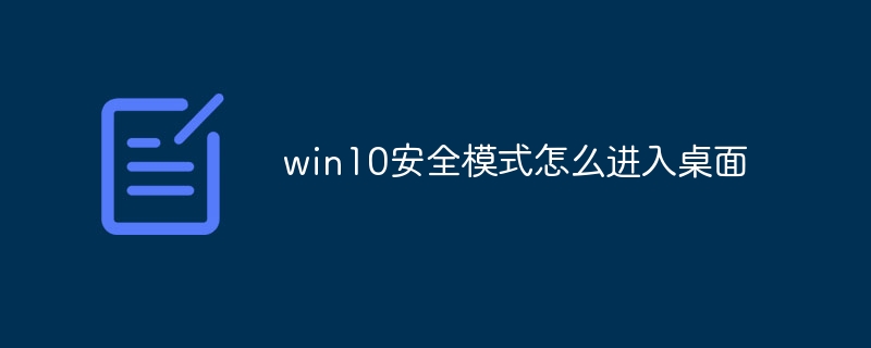 win10安全模式怎么进入桌面