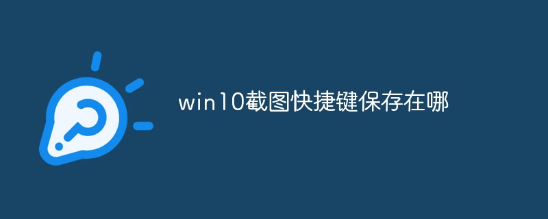 win10截图快捷键保存在哪