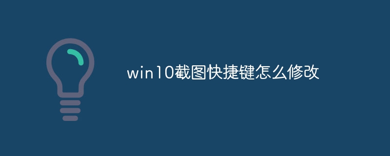 win10截图快捷键怎么修改