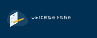 win10模拟器下载教程