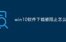 win10软件下载被阻止怎么办